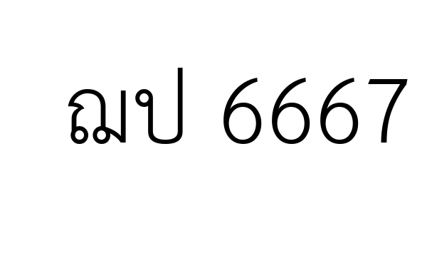 ฌป 6667